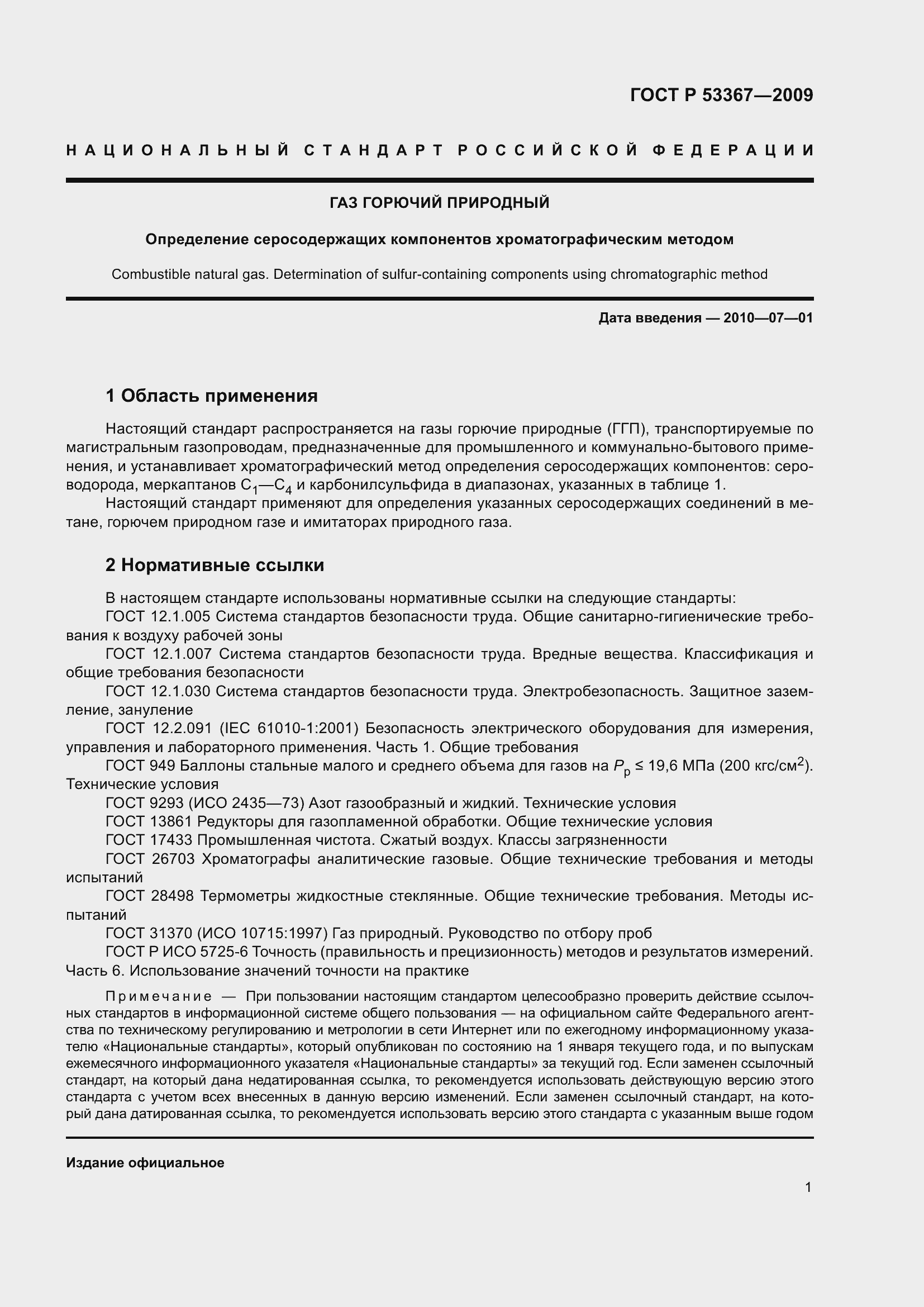 Страница 5 ГОСТ Р 53367-2009