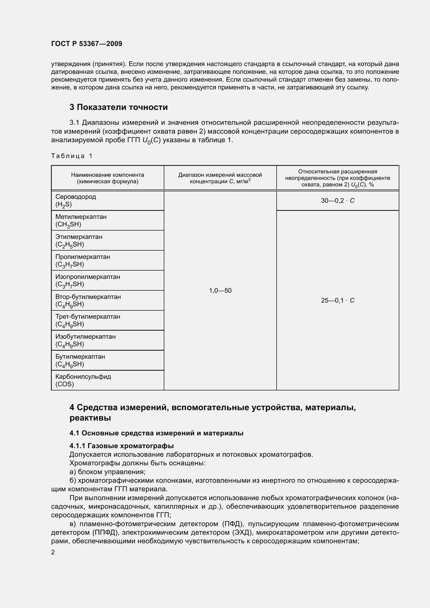 Страница 6 ГОСТ Р 53367-2009