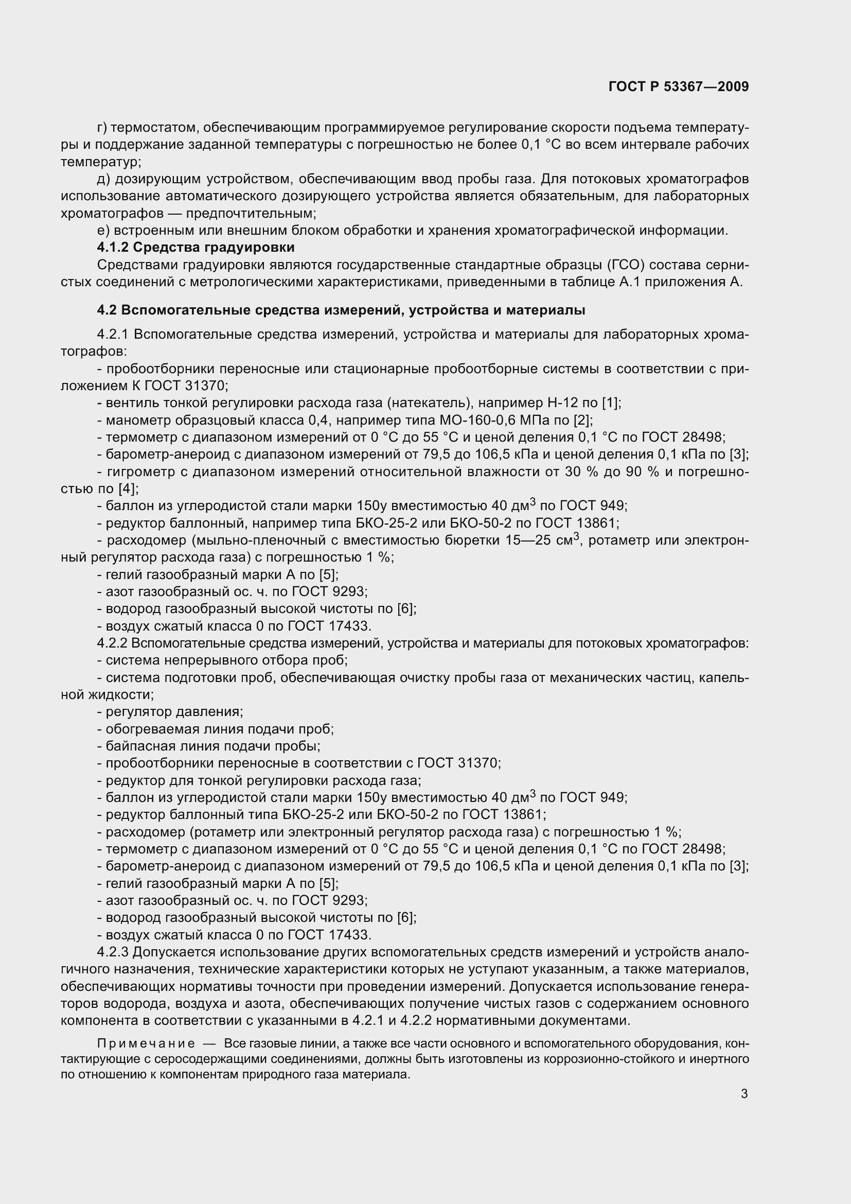 Страница 7 ГОСТ Р 53367-2009