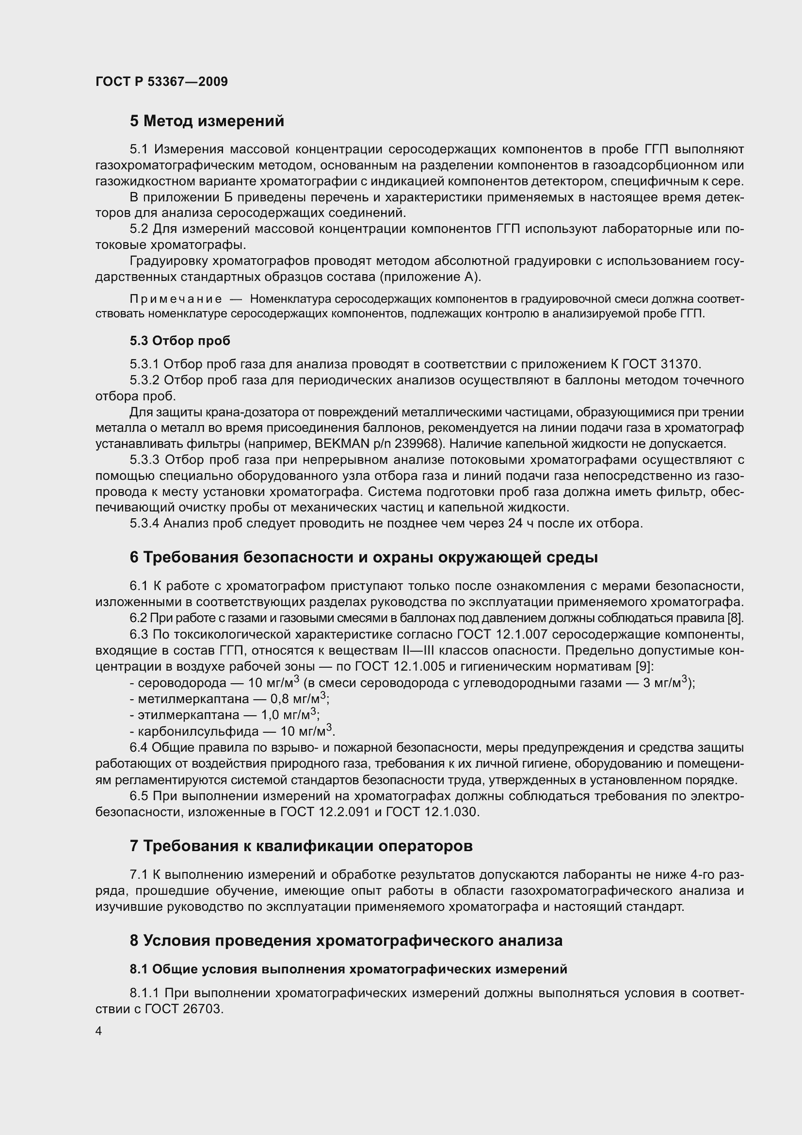 Страница 8 ГОСТ Р 53367-2009