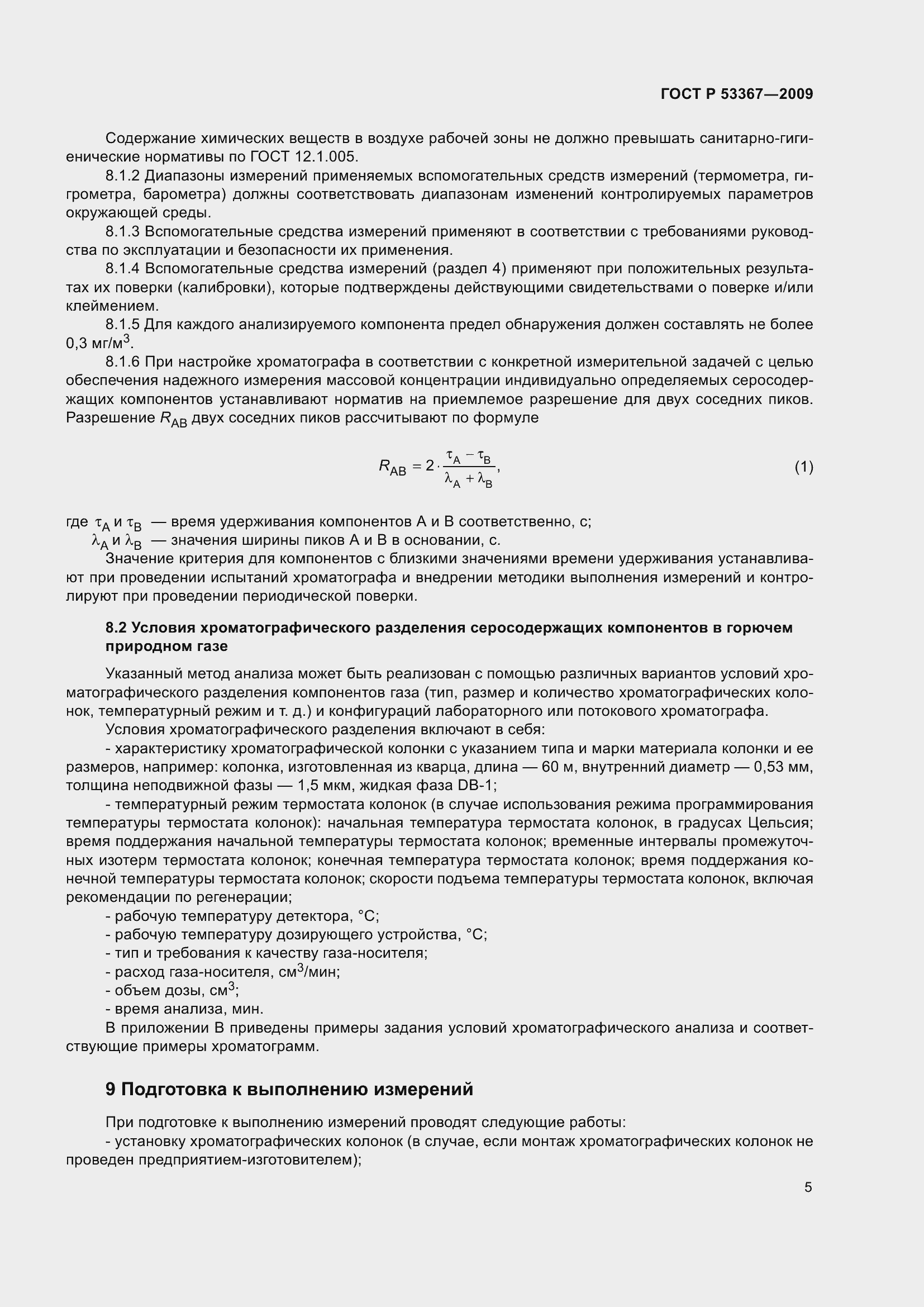 Страница 9 ГОСТ Р 53367-2009