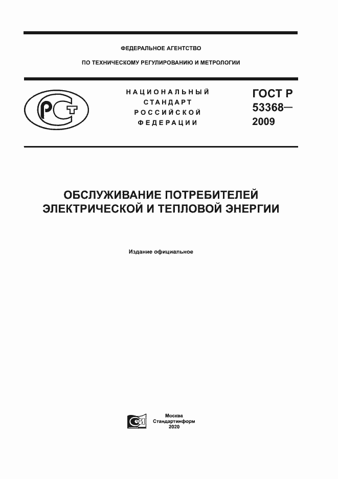 Страница 1 ГОСТ Р 53368-2009
