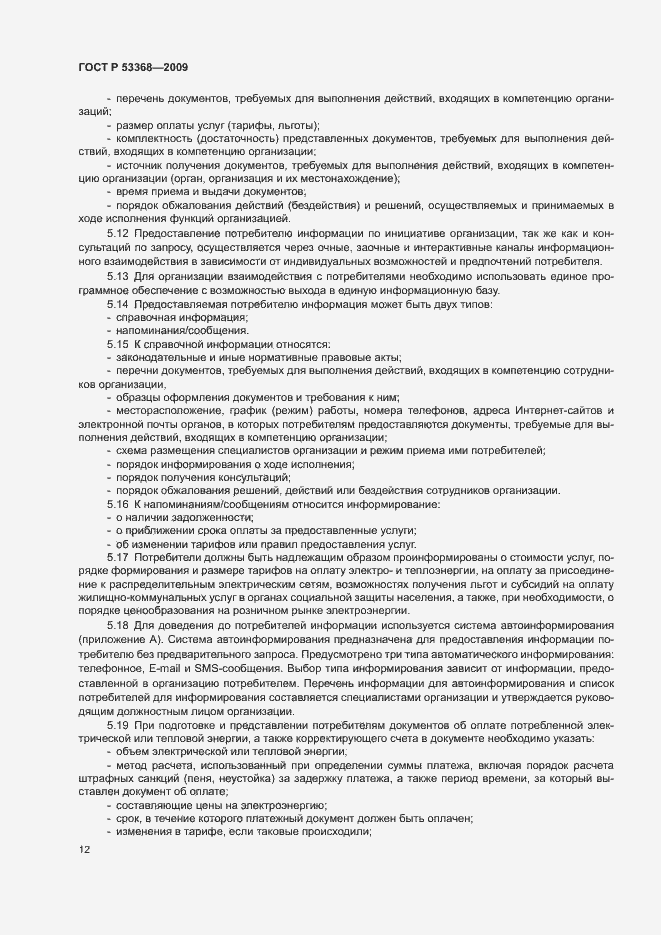 Страница 15 ГОСТ Р 53368-2009