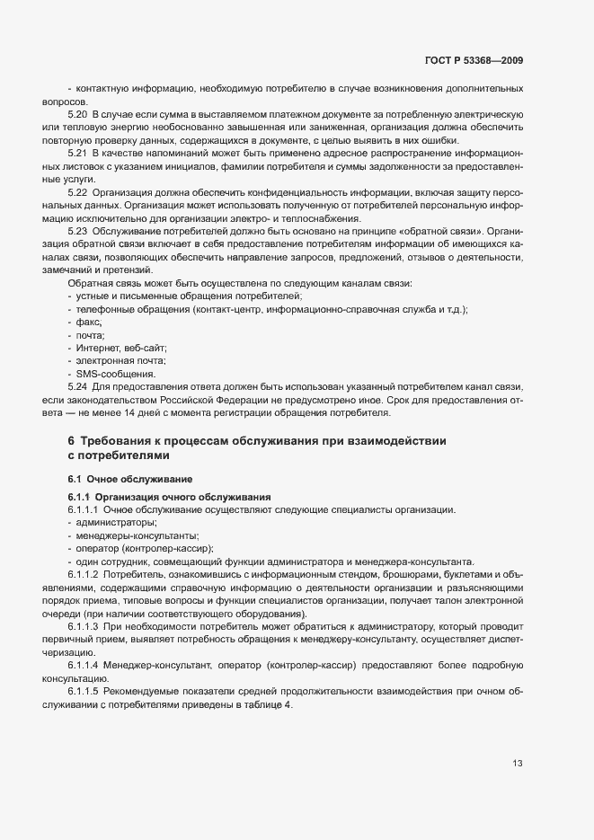 Страница 16 ГОСТ Р 53368-2009