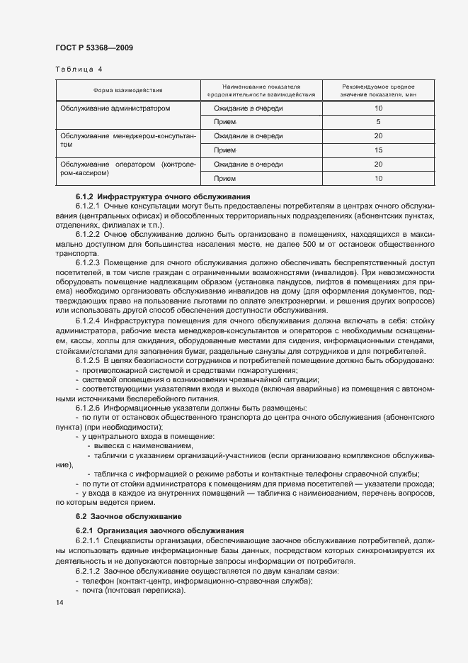 Страница 17 ГОСТ Р 53368-2009