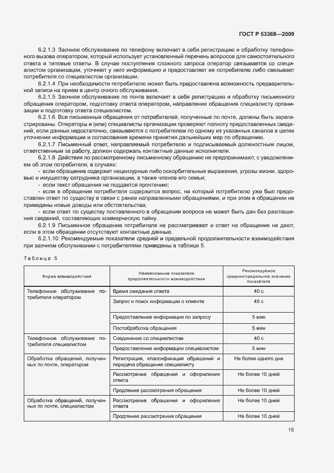 Страница 18 ГОСТ Р 53368-2009