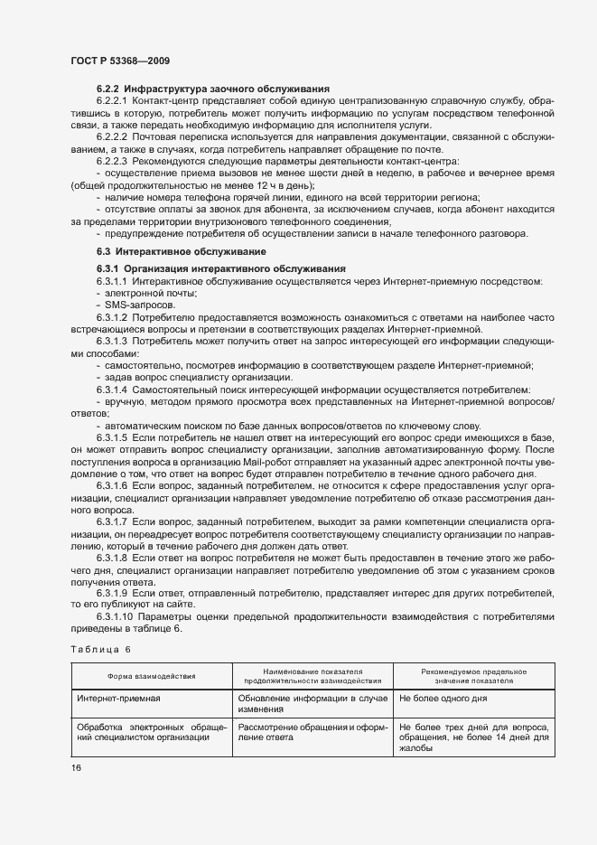 Страница 19 ГОСТ Р 53368-2009