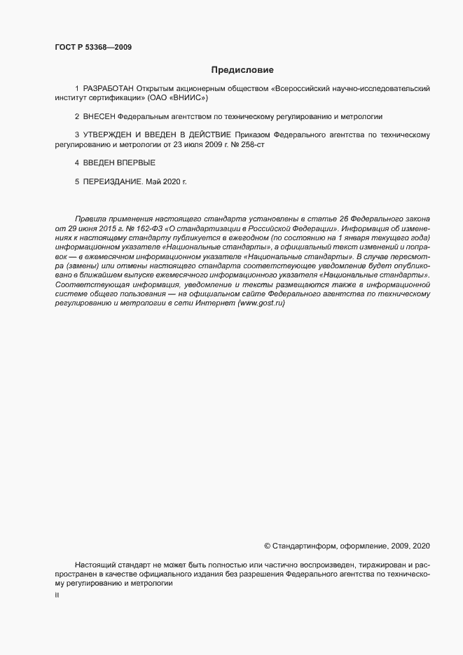 Страница 2 ГОСТ Р 53368-2009