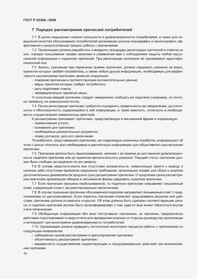 Страница 21 ГОСТ Р 53368-2009