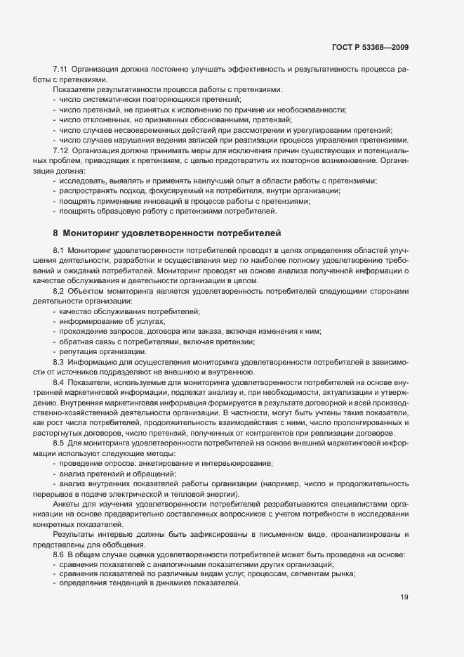 Страница 22 ГОСТ Р 53368-2009