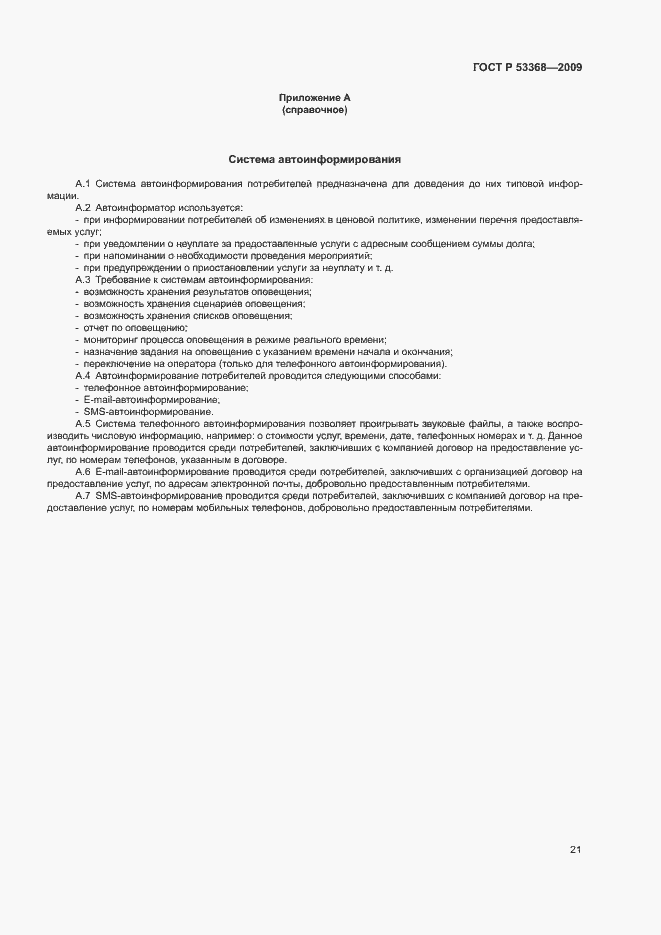 Страница 24 ГОСТ Р 53368-2009