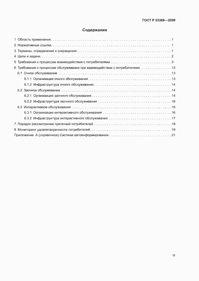 Страница 3 ГОСТ Р 53368-2009
