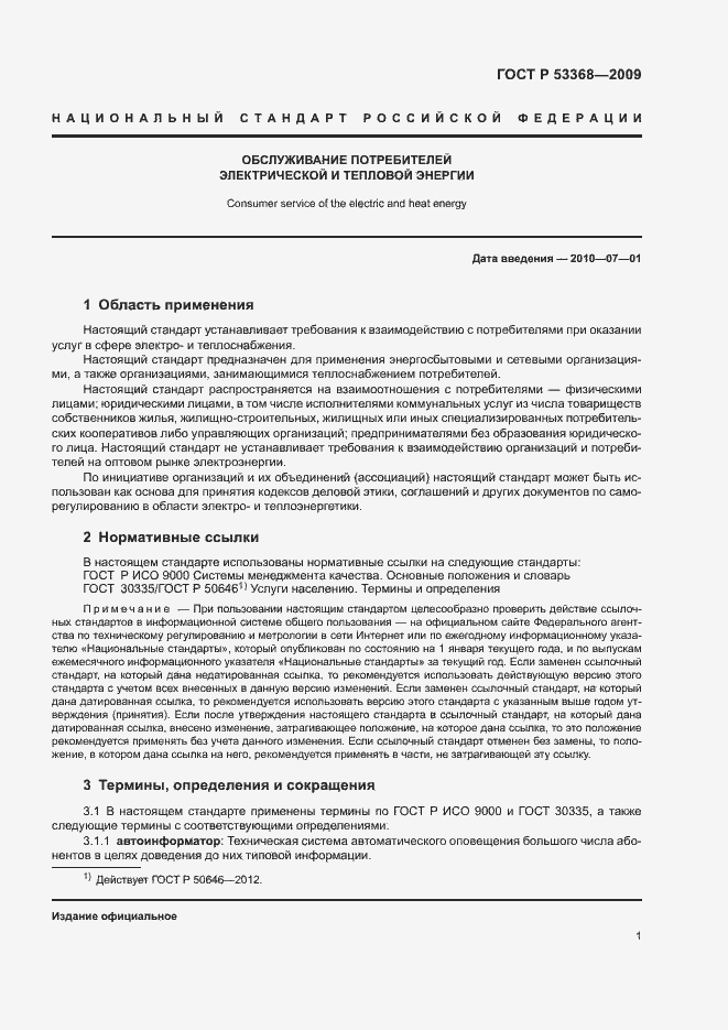 Страница 4 ГОСТ Р 53368-2009