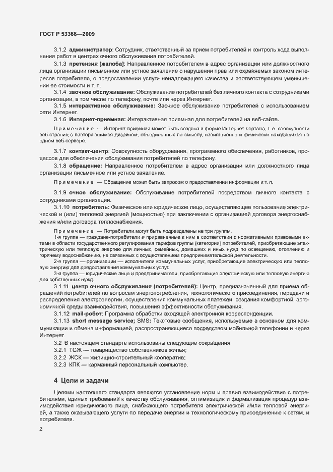 Страница 5 ГОСТ Р 53368-2009