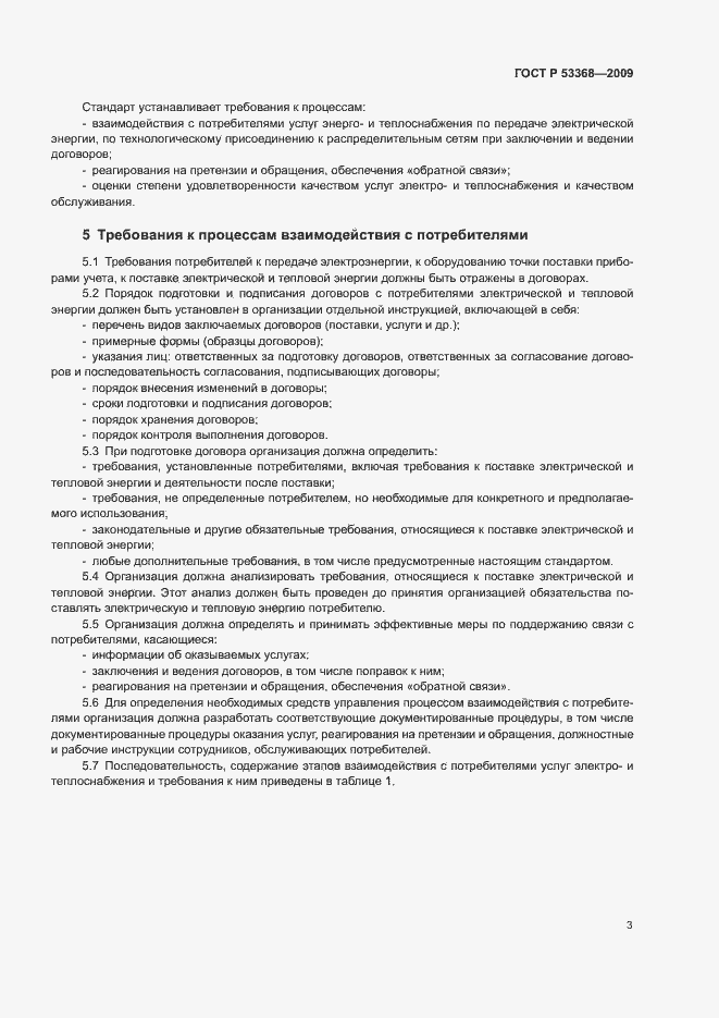 Страница 6 ГОСТ Р 53368-2009