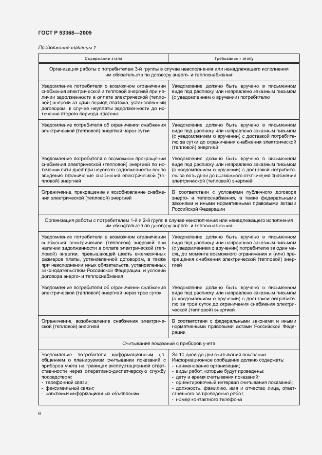 Страница 9 ГОСТ Р 53368-2009