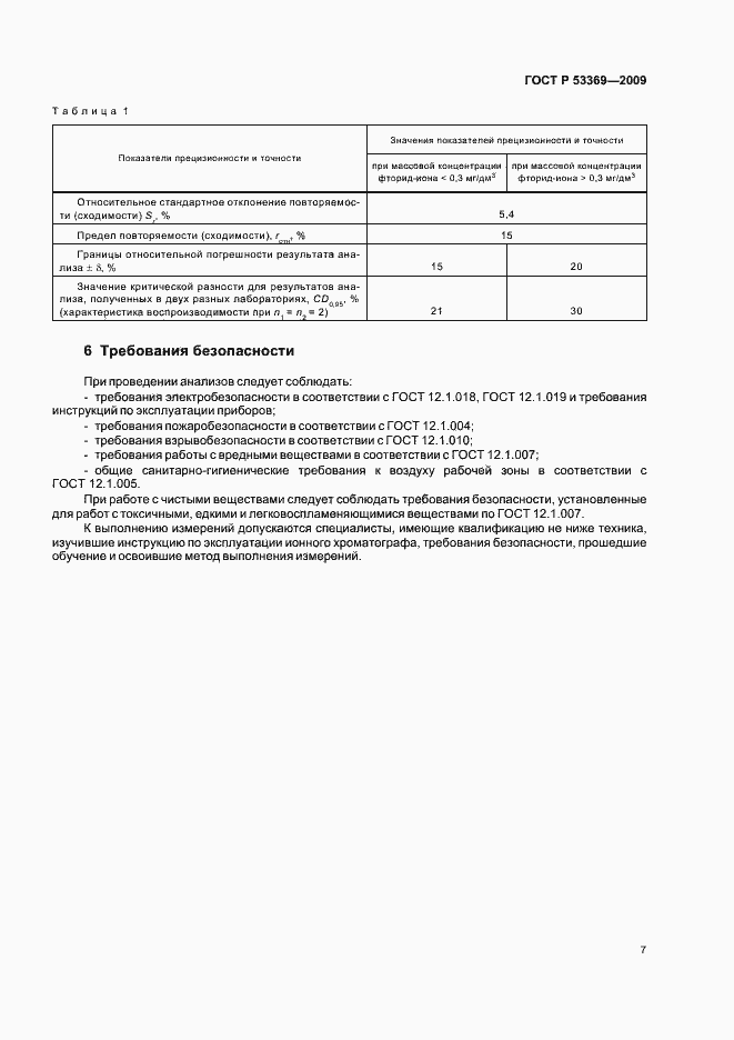 Страница 10 ГОСТ Р 53369-2009