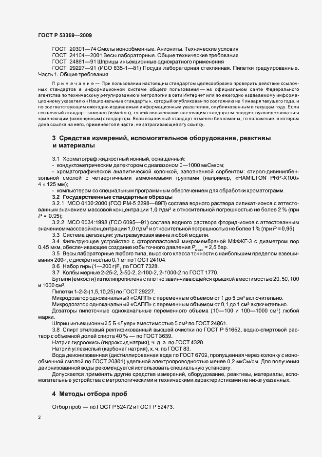 Страница 5 ГОСТ Р 53369-2009