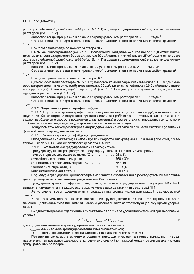 Страница 7 ГОСТ Р 53369-2009