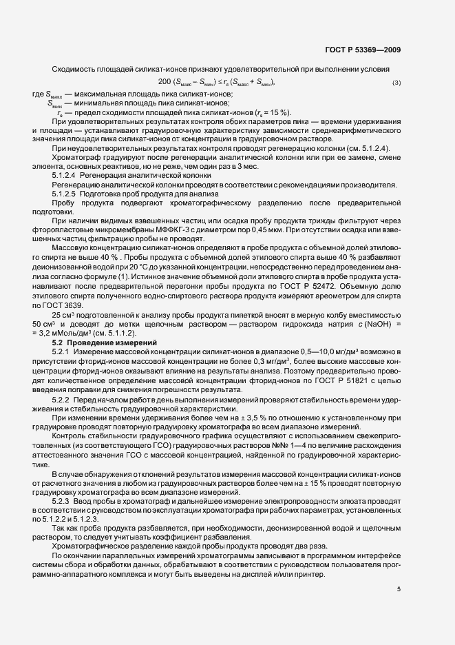 Страница 8 ГОСТ Р 53369-2009