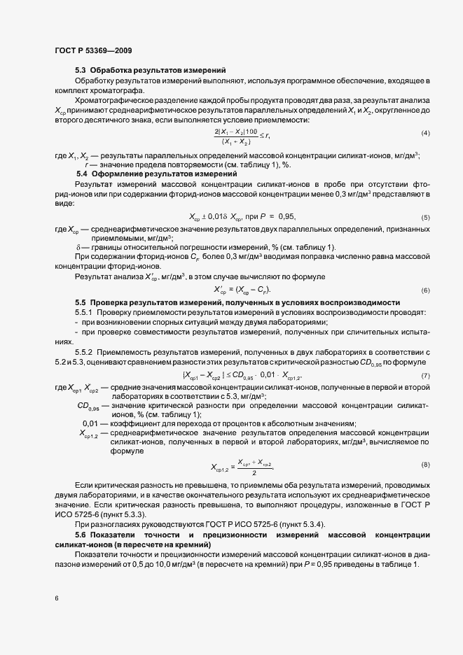 Страница 9 ГОСТ Р 53369-2009