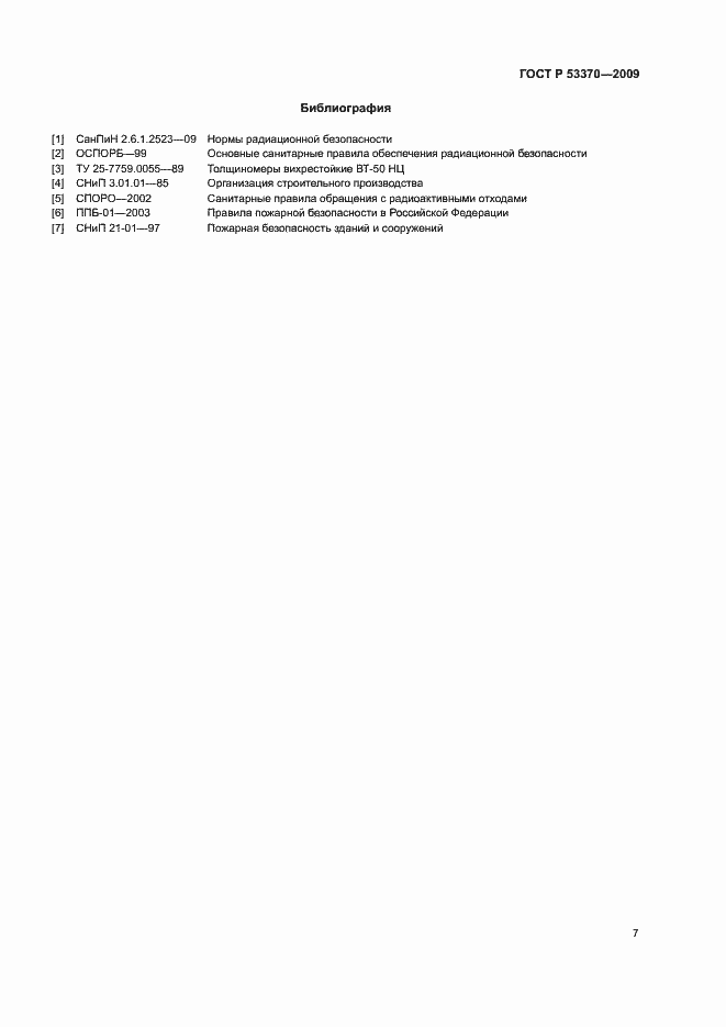 Страница 10 ГОСТ Р 53370-2009