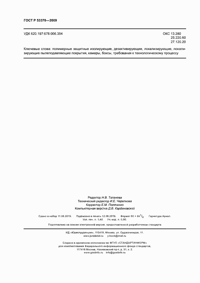 Страница 11 ГОСТ Р 53370-2009