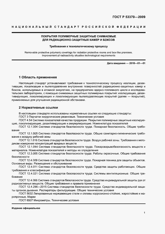 Страница 4 ГОСТ Р 53370-2009