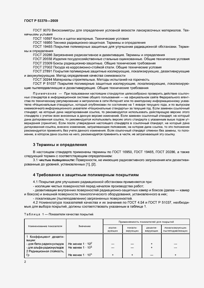 Страница 5 ГОСТ Р 53370-2009