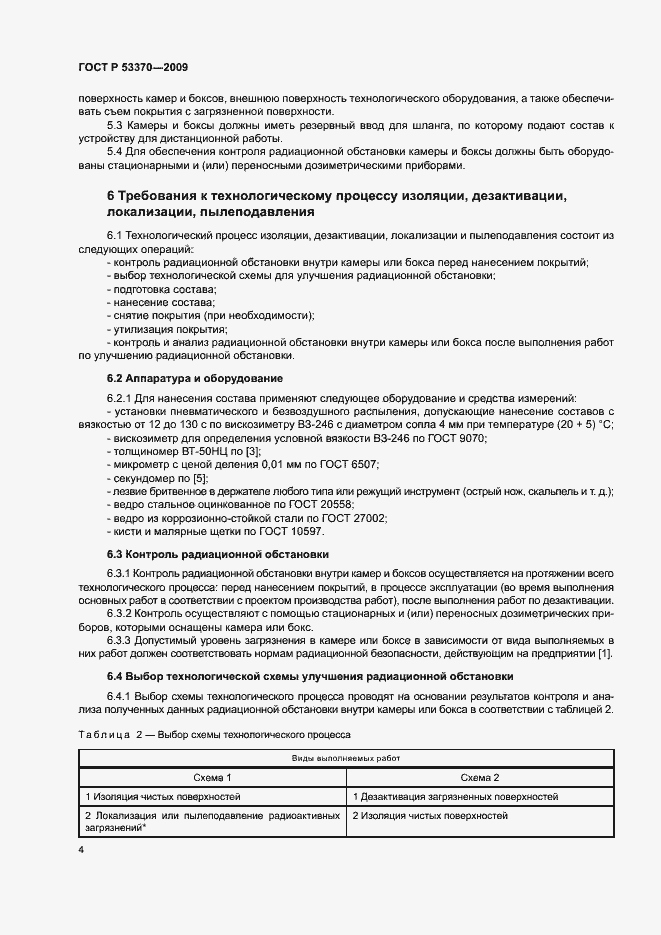Страница 7 ГОСТ Р 53370-2009