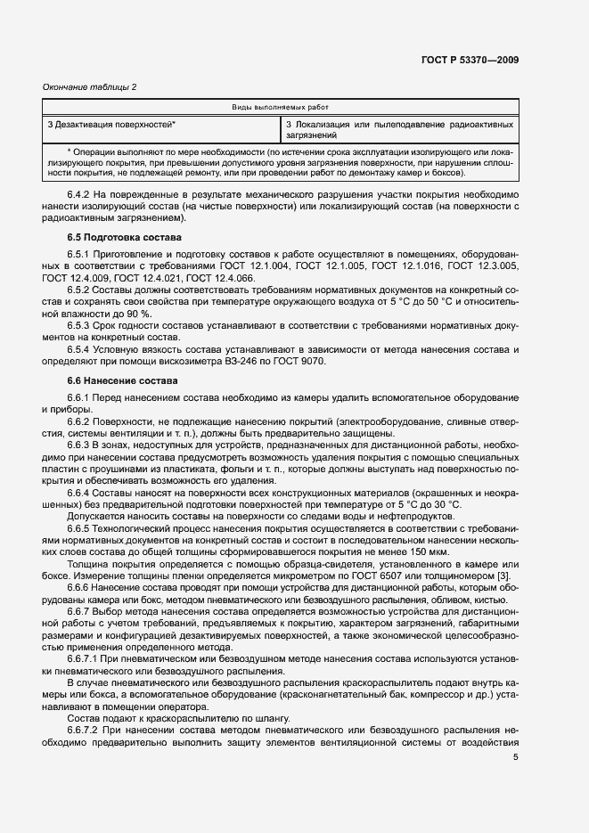 Страница 8 ГОСТ Р 53370-2009