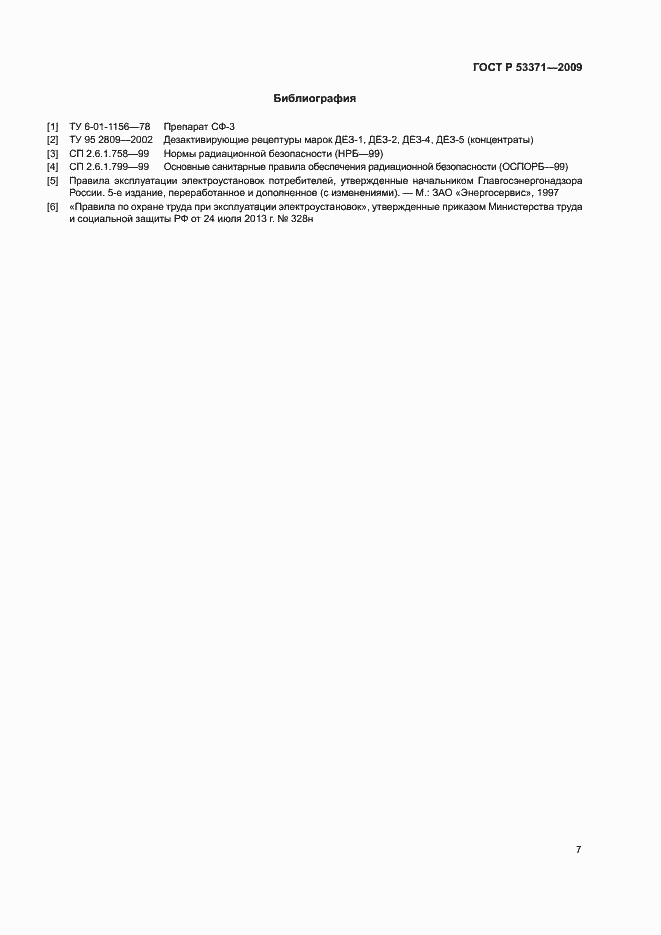 Страница 10 ГОСТ Р 53371-2009