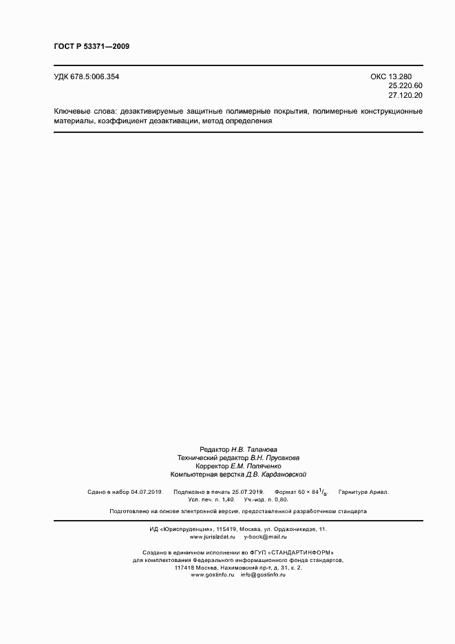 Страница 11 ГОСТ Р 53371-2009