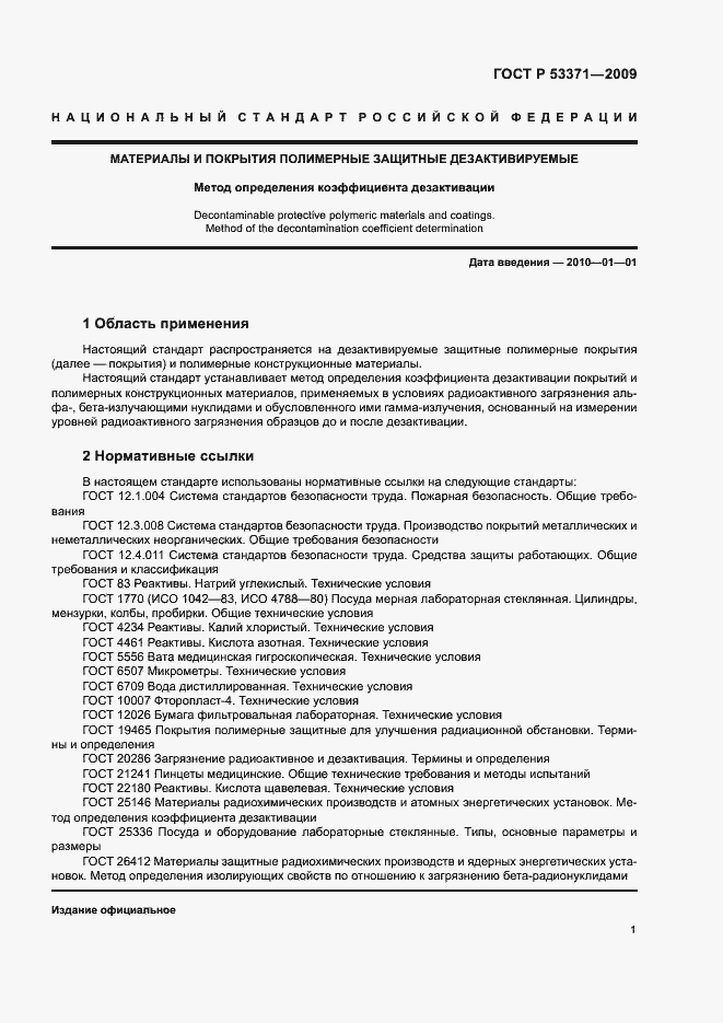 Страница 4 ГОСТ Р 53371-2009