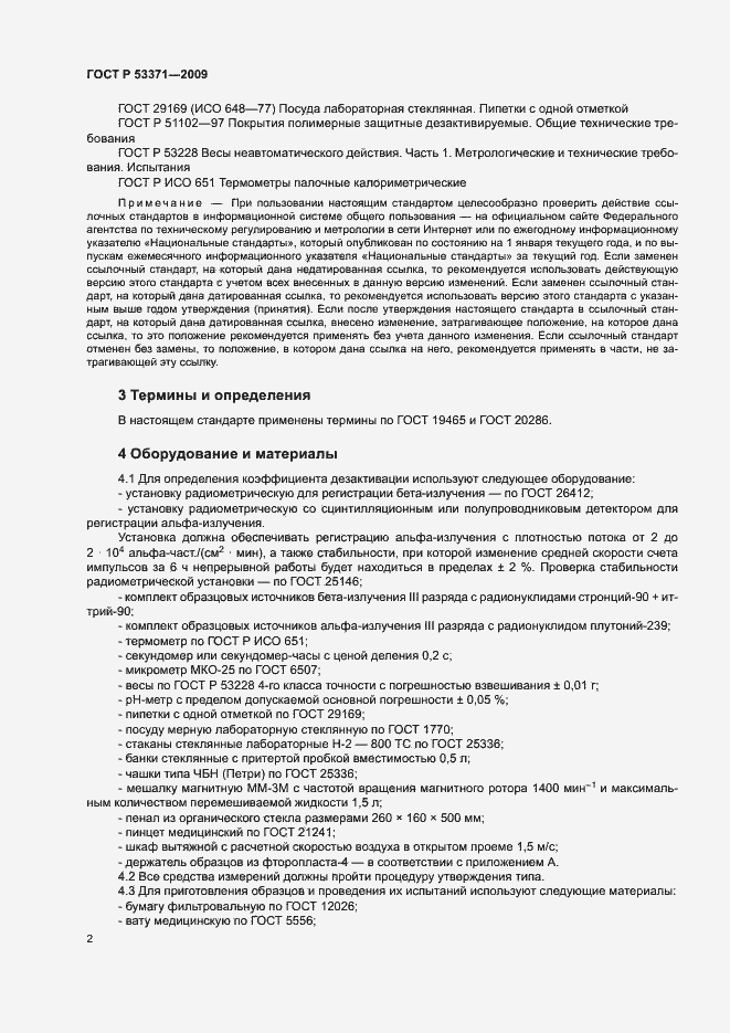 Страница 5 ГОСТ Р 53371-2009