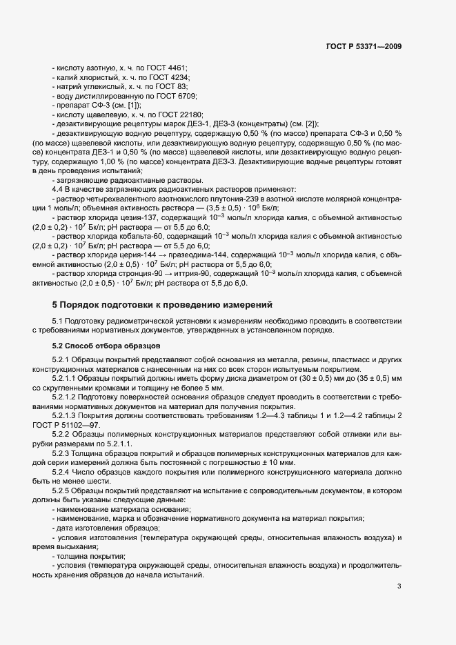 Страница 6 ГОСТ Р 53371-2009