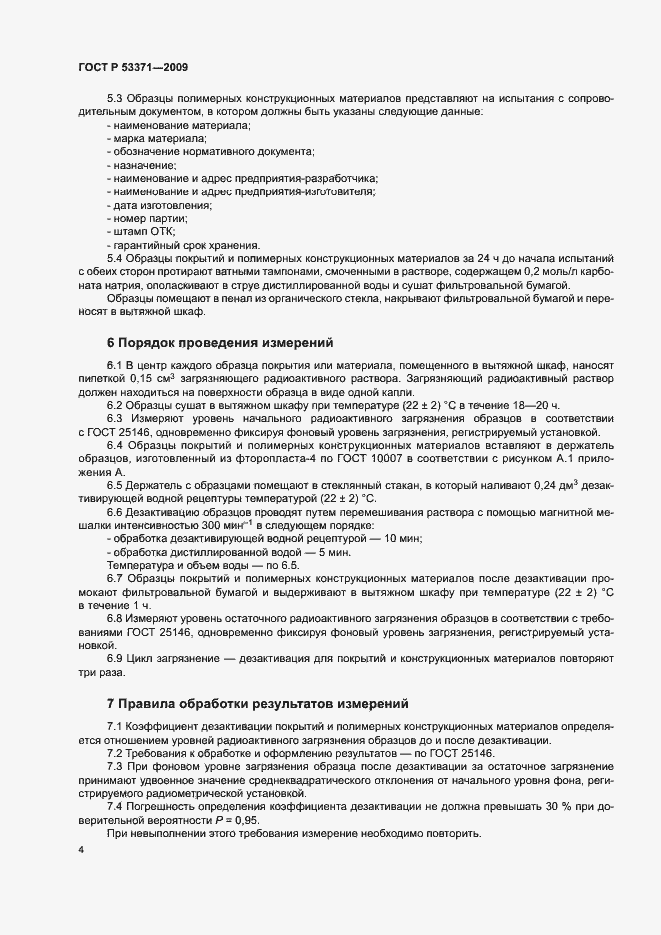 Страница 7 ГОСТ Р 53371-2009