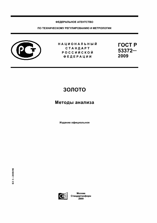 Страница 1 ГОСТ Р 53372-2009