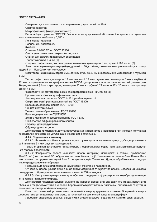 Страница 13 ГОСТ Р 53372-2009