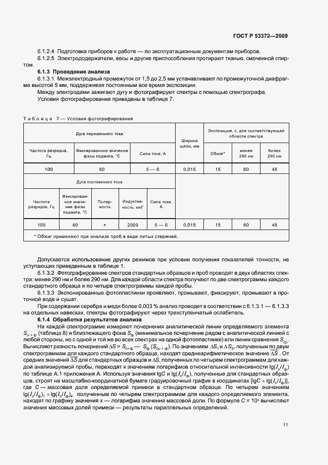 Страница 14 ГОСТ Р 53372-2009