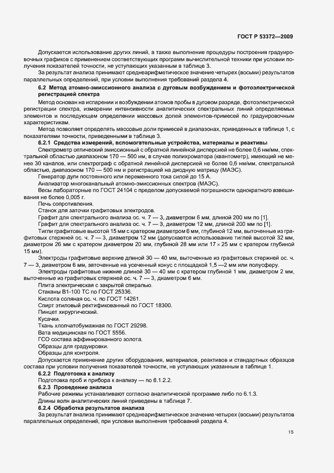 Страница 18 ГОСТ Р 53372-2009