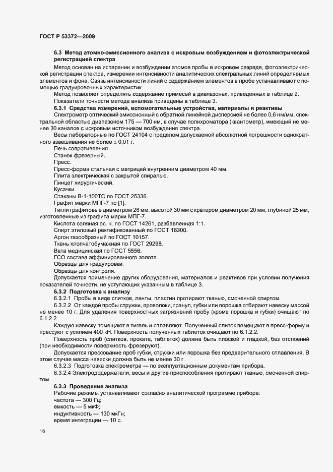 Страница 19 ГОСТ Р 53372-2009