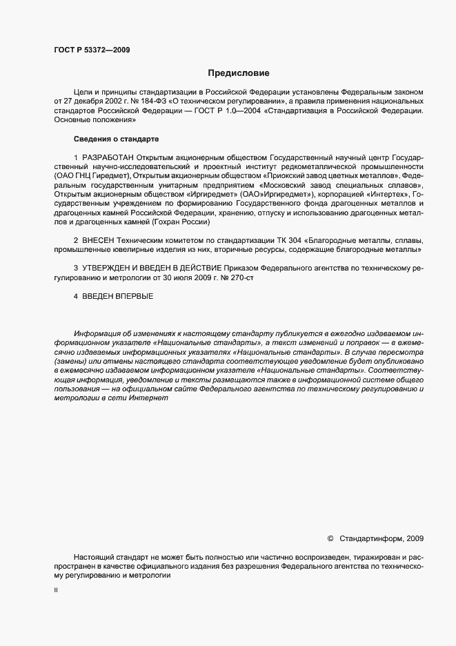 Страница 2 ГОСТ Р 53372-2009