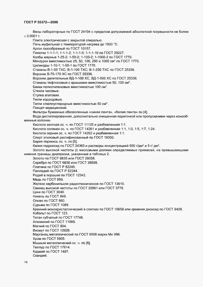 Страница 21 ГОСТ Р 53372-2009