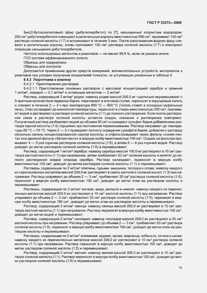 Страница 22 ГОСТ Р 53372-2009