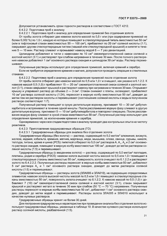 Страница 24 ГОСТ Р 53372-2009
