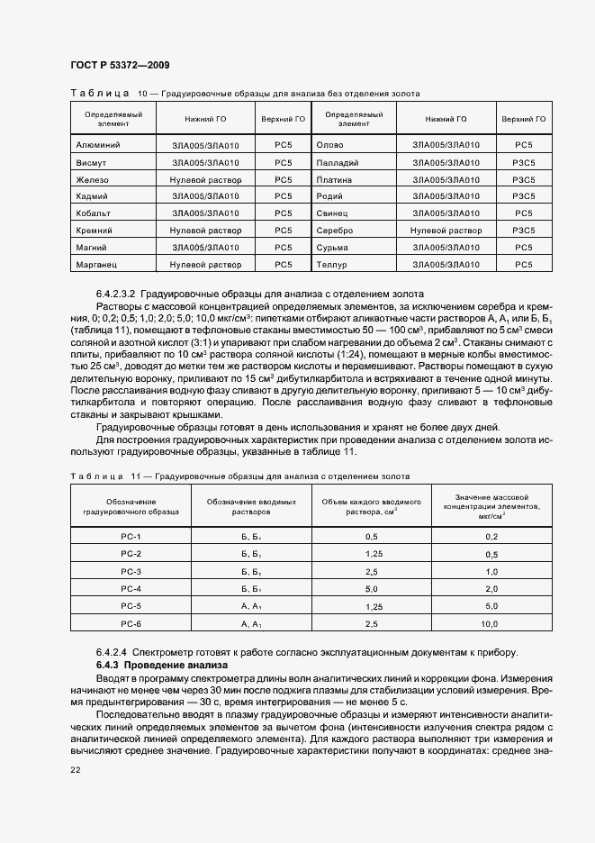 Страница 25 ГОСТ Р 53372-2009