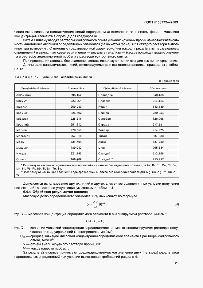 Страница 26 ГОСТ Р 53372-2009