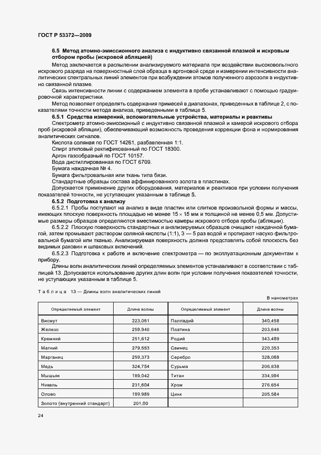 Страница 27 ГОСТ Р 53372-2009