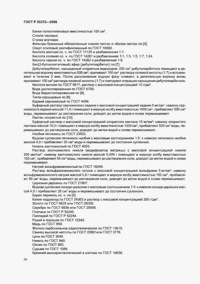 Страница 29 ГОСТ Р 53372-2009